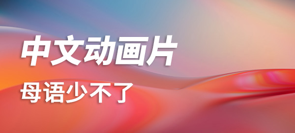 图片-晨希少儿英语