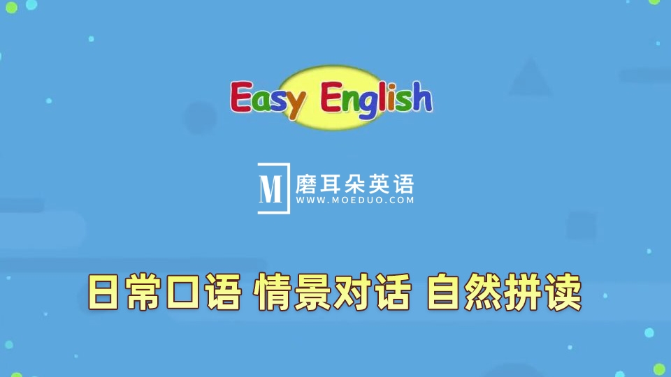 《Easy English》Kids Pages英语日常口语、情景对话、自然拼读，全188集，1080P高清视频带英文字幕，百度网盘下载！-晨希少儿英语